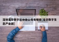 深圳龙华数字区块链公司有哪些[龙华数字生态产业园]