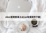 okex官网登录入口[oe交易软件下载]